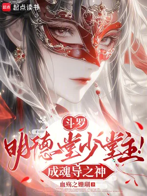 《斗罗:明德堂少堂主!成魂导之神》小说封面