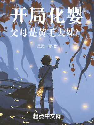 《开局化婴,父母是黄毛太妹?》小说封面