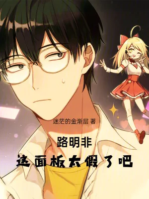 《路明非:这面板太假了吧!》小说封面