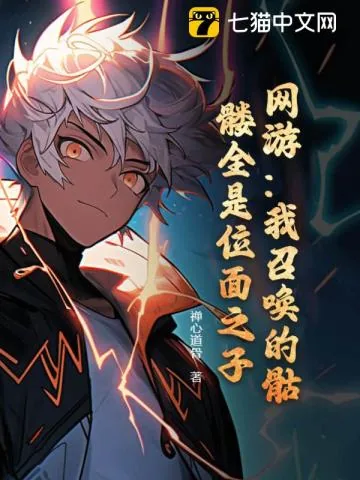 《网游：我召唤的骷髅全是位面之子？》小说封面
