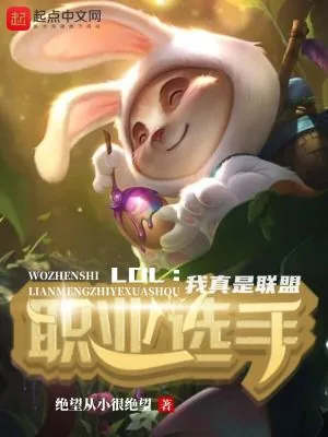 《LOL：我真是联盟职业选手》小说封面