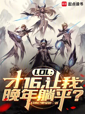 《LOL:才16,让我晚年躺平?》小说封面