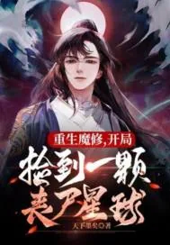 《重生魔修，捡到丧尸星球》小说封面