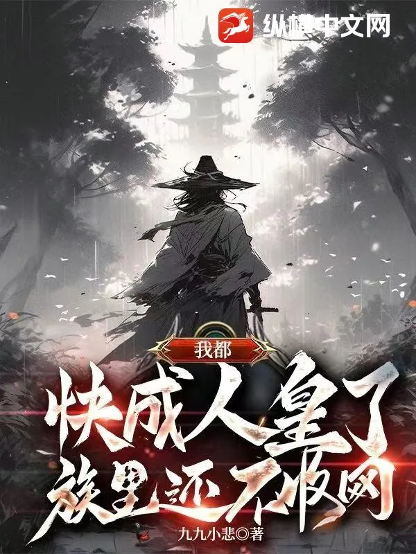 《我都快成人皇了，族里还不收网？》小说封面