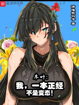 《木叶:我,宇智波,满满正能量》小说封面
