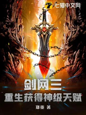 《剑网三：重生获得神级天赋》小说封面