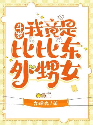 《斗罗:我竟是比比东的外甥女》小说封面
