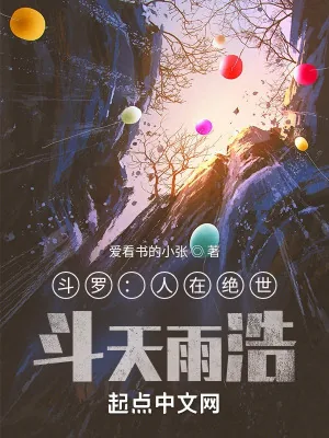 《斗罗:人在绝世,斗天雨浩》小说封面