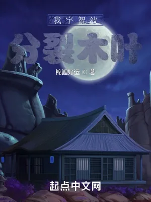 《我宇智波:分裂木叶》小说封面