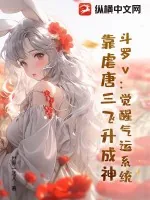 《斗罗v：觉醒气运系统，靠虐唐三飞升成神》小说封面