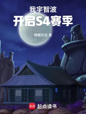 《我宇智波,开启S4赛季》小说封面