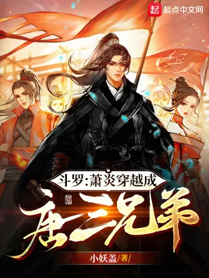 《斗罗:萧炎穿越成唐三兄弟》小说封面