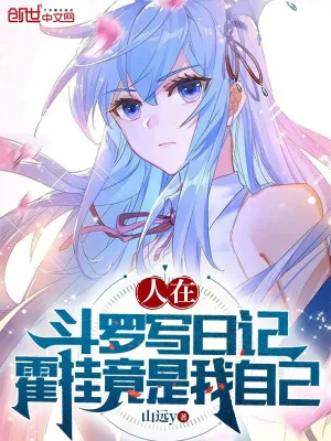 《人在斗罗写日记,霍挂竟是我自己》小说封面