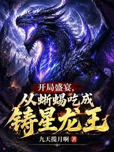 《开局盛宴，从蜥蜴吃成铸星龙王》小说封面