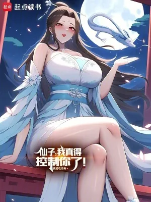 《仙子,我真得控制你了!》小说封面