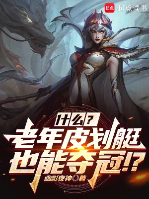 《联盟:什么?几个老头也能夺冠?》小说封面