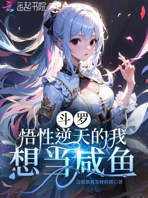 《斗罗:悟性逆天的我想当咸鱼》小说封面
