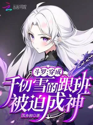 《斗罗:穿成千仞雪跟班,被迫成神》小说封面
