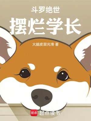 《斗罗绝世：摆烂学长》小说封面