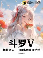 《斗罗V:悟性逆天,开局小舞疯狂贴贴》小说封面