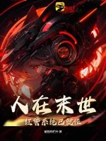 《人在末世：红警系统已就位》小说封面