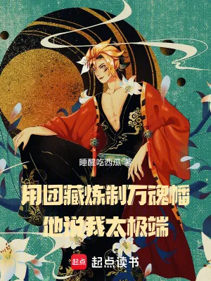 《用团藏炼制万魂幡,他说我太极端》小说封面