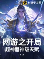 《网游之开局超神器神级天赋》小说封面