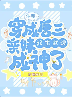 《斗罗:穿成唐三亲妹双武魂成神了》小说封面