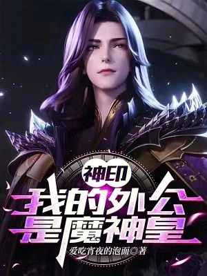 《神印：我的外公是魔神皇》小说封面