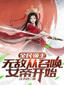《全民领主:无敌从召唤女帝开始》小说封面