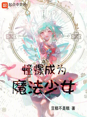 《上班，然后教育魔法少女》小说封面
