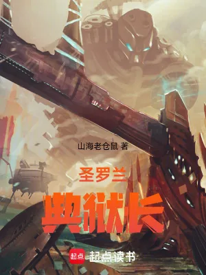 《圣罗兰典狱长》小说封面