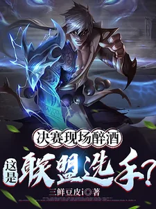 《决赛现场醉酒，这是联盟选手？》小说封面