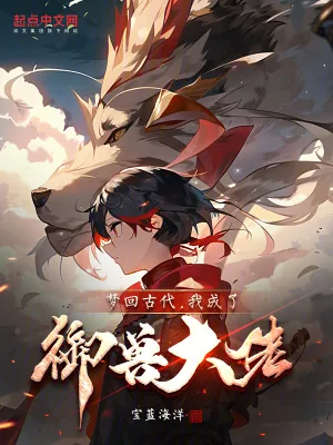 《梦回古代,我成了御兽大佬》小说封面