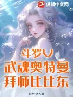《斗罗V:武魂奥特曼,拜师比比东》小说封面
