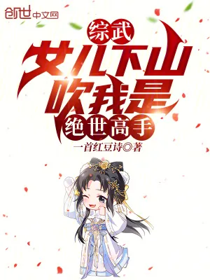 《综武：女儿下山，吹我是绝世高手》小说封面