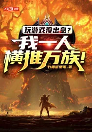 《玩游戏没出息？我一人横推万族！》小说封面