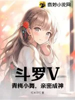 《斗罗V:青梅小舞,亲密成神!》小说封面