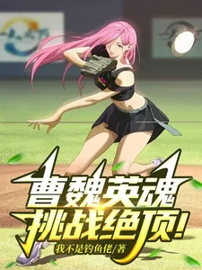 《一人：曹魏英魂，挑战绝顶！》小说封面