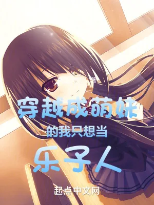 《穿越成萌妹的我只想当乐子人》小说封面