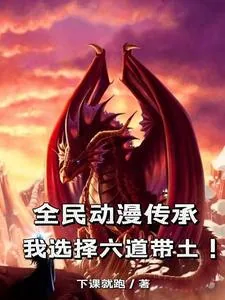 《全民动漫传承：我选择六道带土！》小说封面