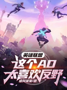《英雄联盟:这个AD太喜欢反野》小说封面