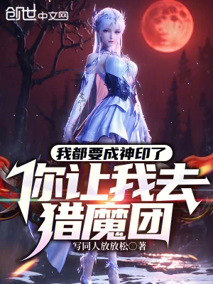 《我都要成神印了,你让我去猎魔团》小说封面