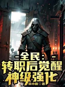 《全民:转职后觉醒神级强化》小说封面