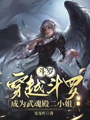 《斗罗：穿越斗罗成为武魂殿二小姐》小说封面