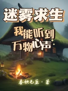 《迷雾求生，我能听到万物心声》小说封面