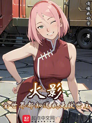 《火影：全世界都知道我是救世主》小说封面