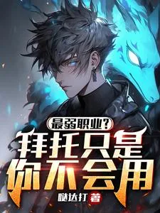 《最弱职业?拜托只是你不会用》小说封面