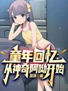 《童年回忆：从神奇阿呦开始》小说封面