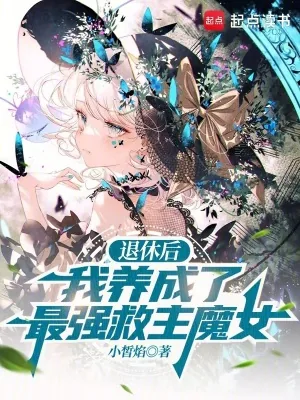 《退休后，我养成了最强救主魔女》小说封面